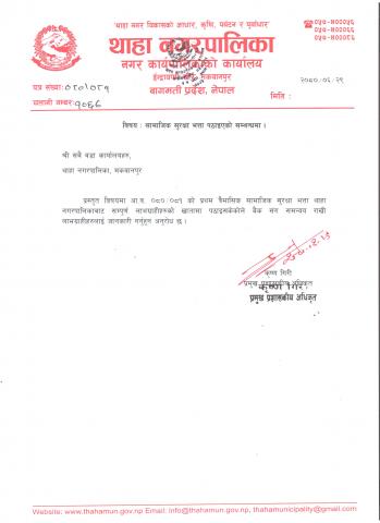    सामाजिक सुरक्षा भत्ता पठाइएकाे बारे।  