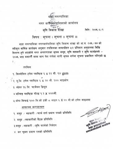 प्लाष्टिक टनेल तथा थाेपा सिंचाइलगायत